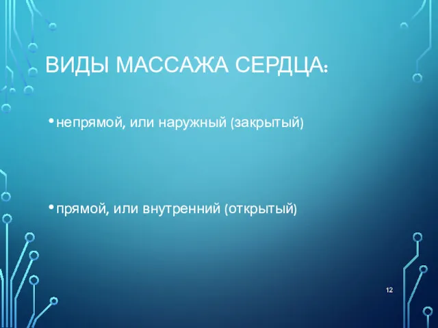 ВИДЫ МАССАЖА СЕРДЦА: непрямой, или наружный (закрытый) прямой, или внутренний (открытый)