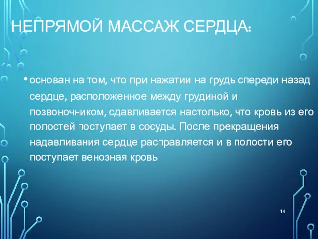 НЕПРЯМОЙ МАССАЖ СЕРДЦА: основан на том, что при нажатии на