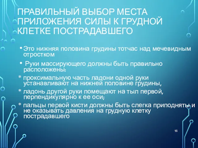 ПРАВИЛЬНЫЙ ВЫБОР МЕСТА ПРИЛОЖЕНИЯ СИЛЫ К ГРУДНОЙ КЛЕТКЕ ПОСТРАДАВШЕГО Это