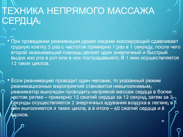 ТЕХНИКА НЕПРЯМОГО МАССАЖА СЕРДЦА: При проведении реанимации двумя лицами массирующий