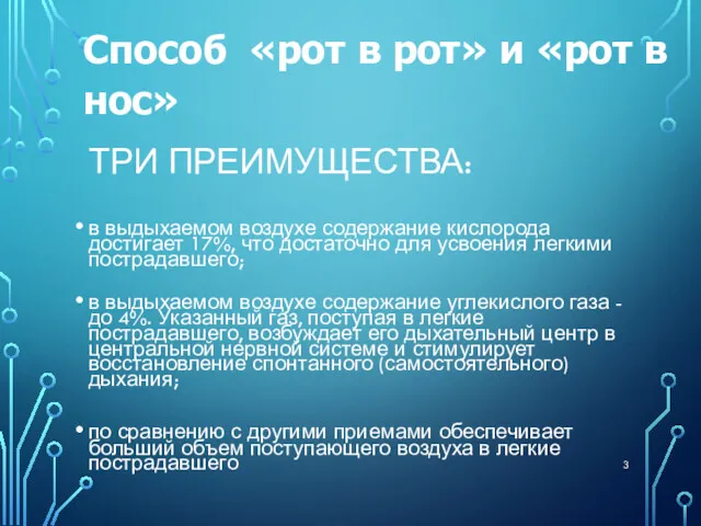 ТРИ ПРЕИМУЩЕСТВА: в выдыхаемом воздухе содержание кислорода достигает 17%, что