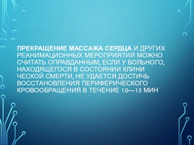 ПРЕКРАЩЕНИЕ МАССАЖА СЕРДЦА И ДРУГИХ РЕАНИМАЦИОННЫХ МЕРОПРИЯТИЙ МОЖНО СЧИТАТЬ ОПРАВДАННЫМ,