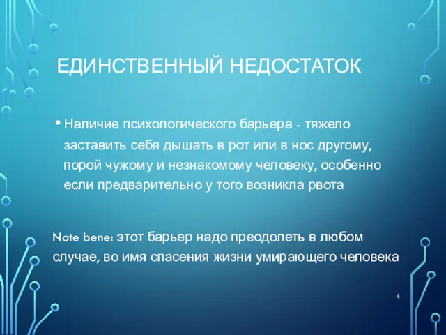 ЕДИНСТВЕННЫЙ НЕДОСТАТОК Наличие психологического барьера - тяжело заставить себя дышать