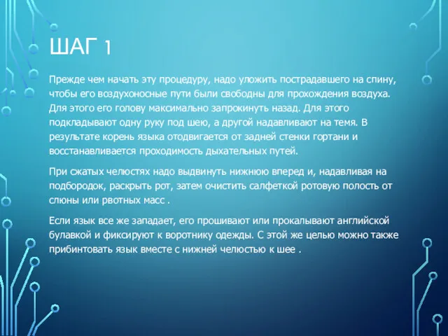 ШАГ 1 Прежде чем начать эту процедуру, надо уложить постра­давшего