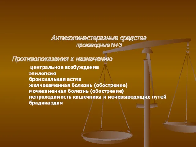 Антихолинэстеразные средства производные N+3 Противопоказания к назначению центральное возбуждение эпилепсия