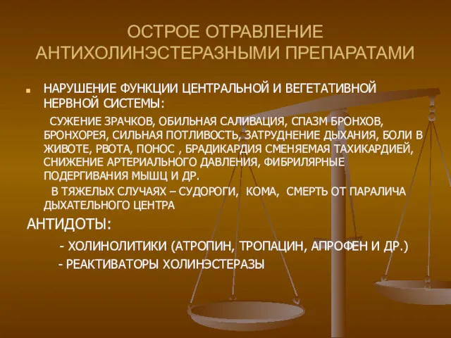 ОСТРОЕ ОТРАВЛЕНИЕ АНТИХОЛИНЭСТЕРАЗНЫМИ ПРЕПАРАТАМИ НАРУШЕНИЕ ФУНКЦИИ ЦЕНТРАЛЬНОЙ И ВЕГЕТАТИВНОЙ НЕРВНОЙ