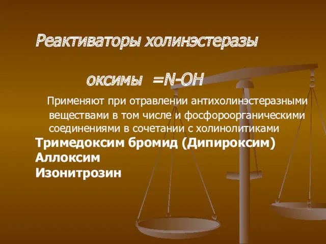 Реактиваторы холинэстеразы оксимы =N-OH Применяют при отравлении антихолинэстеразными веществами в