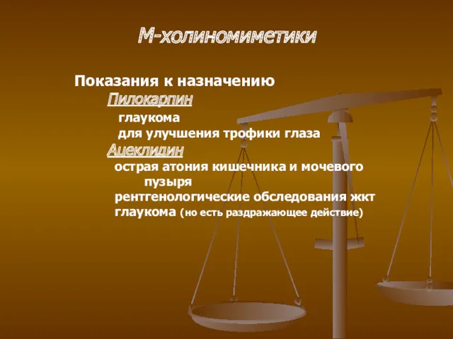 М-холиномиметики Показания к назначению Пилокарпин глаукома для улучшения трофики глаза