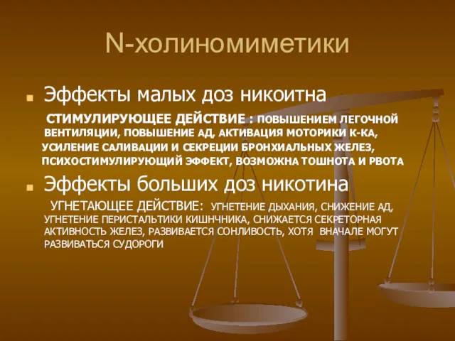 N-холиномиметики Эффекты малых доз никоитна СТИМУЛИРУЮЩЕЕ ДЕЙСТВИЕ : ПОВЫШЕНИЕМ ЛЕГОЧНОЙ