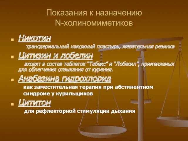 Показания к назначению N-холиномиметиков Никотин трансдермальный накожный пластырь, жевательная резинка