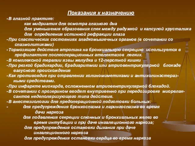 Показания к назначению В глазной практике: как мидриатик для осмотра