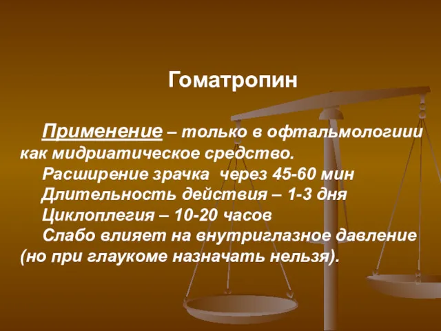 Гоматропин Применение – только в офтальмологиии как мидриатическое средство. Расширение