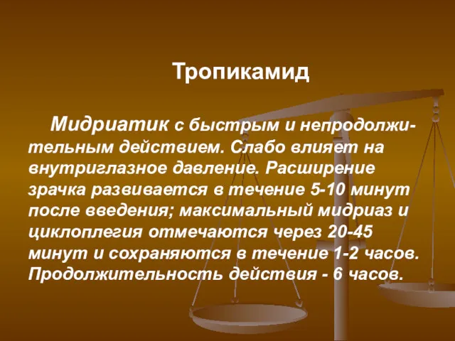 Тропикамид Мидриатик с быстрым и непродолжи-тельным действием. Слабо влияет на