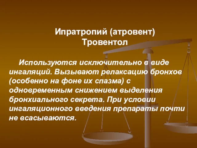 Ипратропий (атровент) Тровентол Используются исключительно в виде ингаляций. Вызывают релаксацию