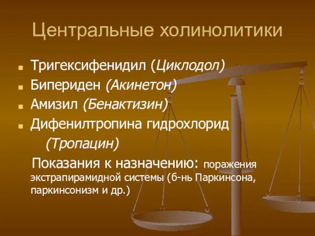 Центральные холинолитики Тригексифенидил (Циклодол) Бипериден (Акинетон) Амизил (Бенактизин) Дифенилтропина гидрохлорид