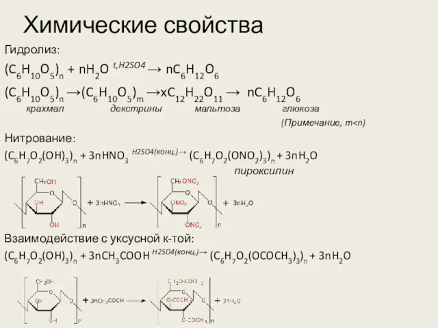 Химические свойства Гидролиз: (C6H10O5)n + nH2O t,H2SO4 → nC6H12O6 (C6H10O5)n →(C6H10O5)m →xC12H22O11 →