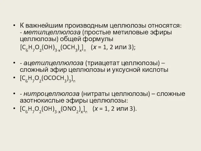 К важнейшим производным целлюлозы относятся: - метилцеллюлоза (простые метиловые эфиры целлюлозы) общей формулы