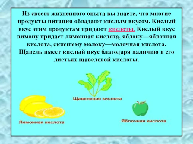 Из своего жизненного опыта вы знаете, что многие продукты питания