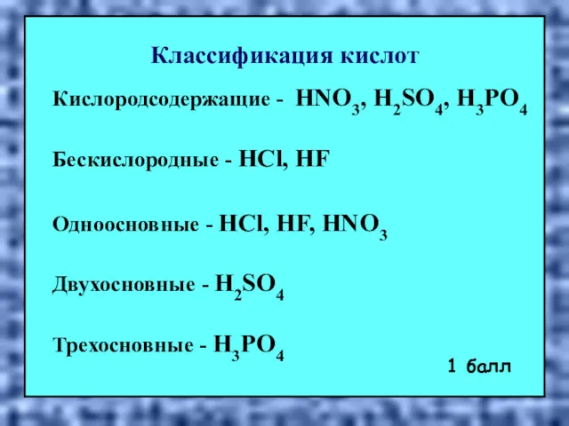 Классификация кислот Кислородсодержащие - HNO3, H2SO4, H3PO4 Бескислородные - HCl,