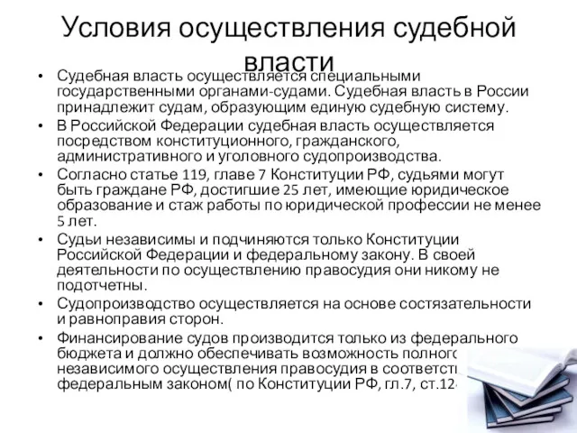 Условия осуществления судебной власти Судебная власть осуществляется специальными государственными органами-судами.