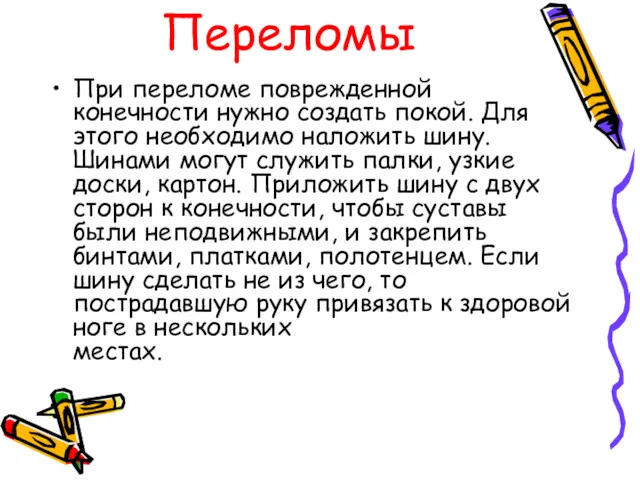 Переломы При переломе поврежденной конечности нужно создать покой. Для этого