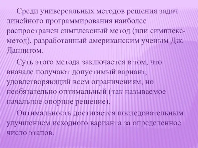 Среди универсальных методов решения задач линейного программирования наиболее распространен симплексный