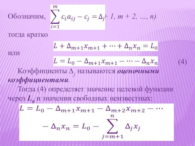 Обозначим, ; ( j = m + 1, m +