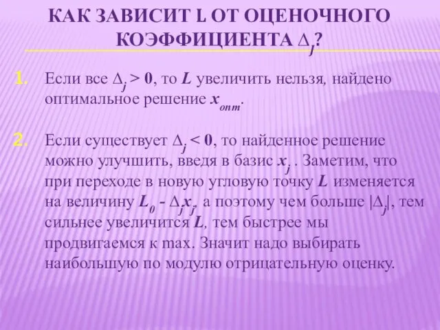 КАК ЗАВИСИТ L ОТ ОЦЕНОЧНОГО КОЭФФИЦИЕНТА ∆J? Если все ∆j