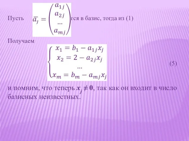 Пусть вводится в базис, тогда из (1) Получаем (5) и