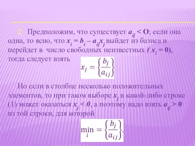 2. Предположим, что существует aij Но если в столбце несколько