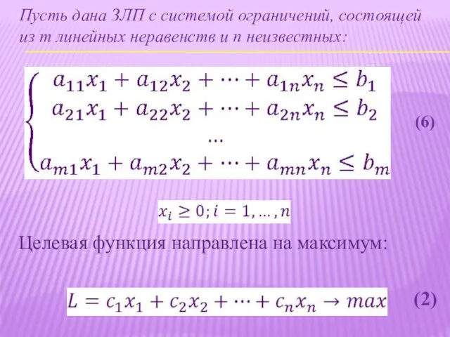 Пусть дана ЗЛП с системой ограничений, состоящей из m линейных