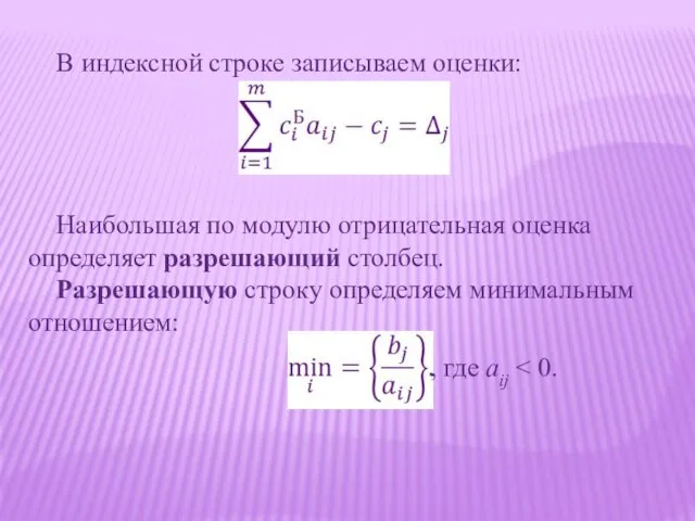 В индексной строке записываем оценки: Наибольшая по модулю отрицательная оценка