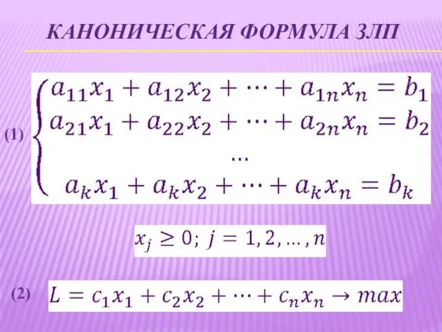 (1) (2) КАНОНИЧЕСКАЯ ФОРМУЛА ЗЛП