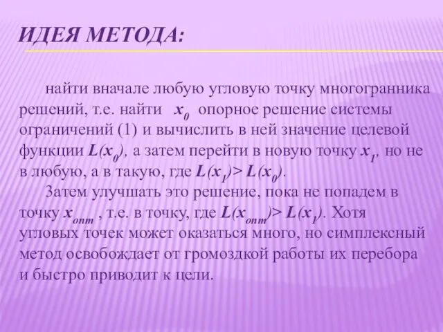 ИДЕЯ МЕТОДА: найти вначале любую угловую точку многогранника решений, т.е.