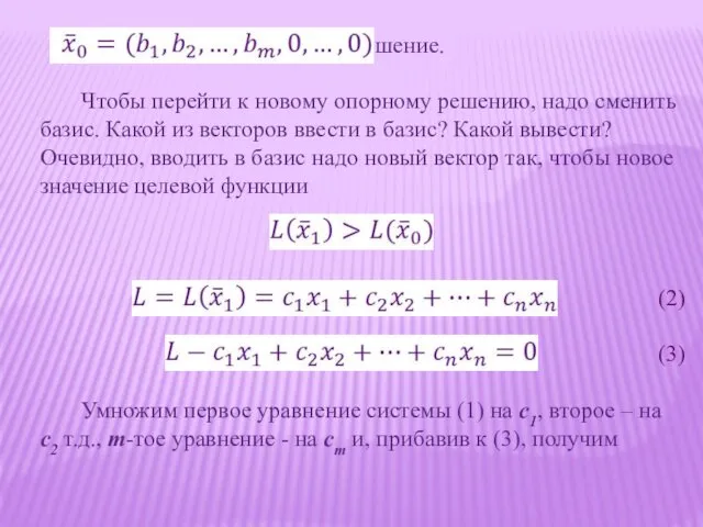 - опорное решение. Чтобы перейти к новому опорному решению, надо