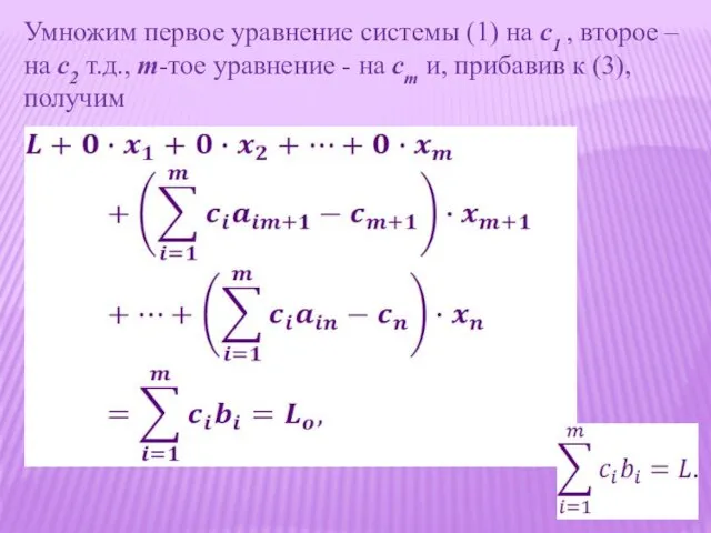 Умножим первое уравнение системы (1) на c1 , второе –