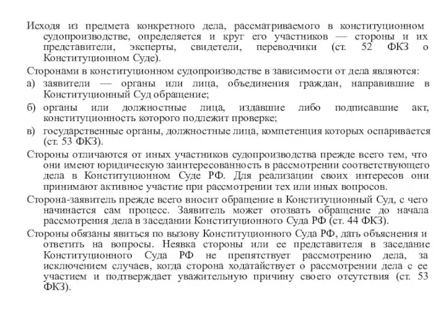 Исходя из предмета конкретного дела, рассматриваемого в кон­ституционном судопроизводстве, определяется