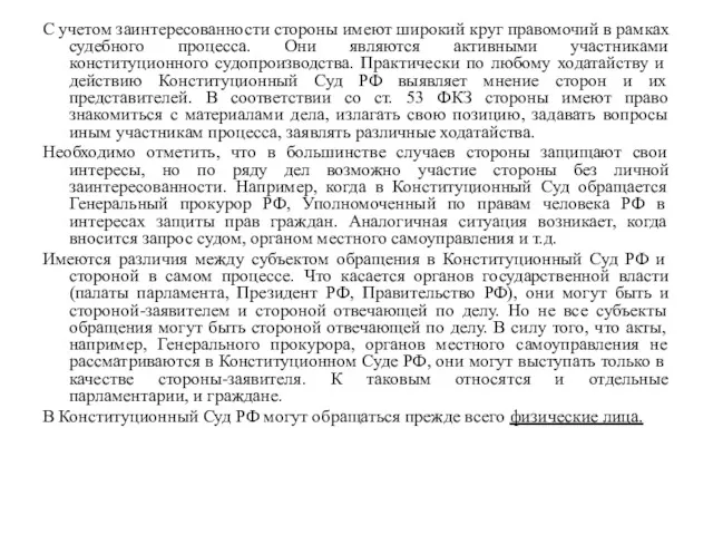 С учетом заинтересованности стороны имеют широкий круг правомочий в рамках