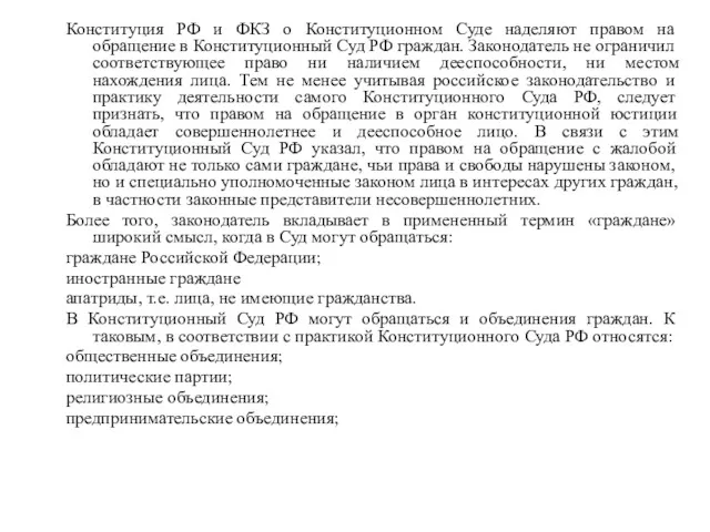 Конституция РФ и ФКЗ о Конституционном Суде наделяют правом на