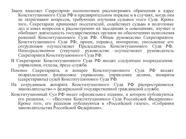 Закон наделяет Секретариат полномочием рассматривать обращения в адрес Конституционного Суда