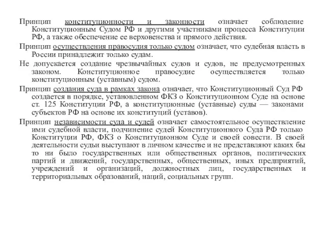 Принцип конституционности и законности означает соблюдение Конституционным Судом РФ и