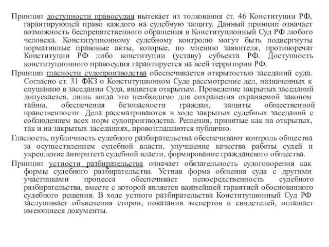 Принцип доступности правосудия вытекает из толкования ст. 46 Конституции РФ,