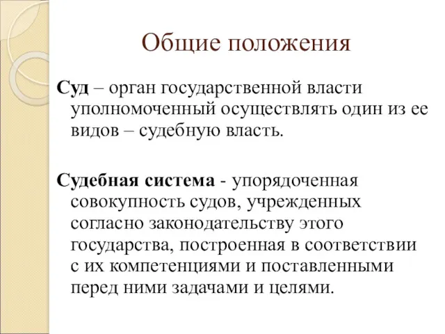 Общие положения Суд – орган государственной власти уполномоченный осуществлять один