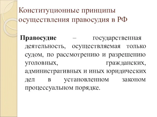 Конституционные принципы осуществления правосудия в РФ Правосудие – государственная деятельность,