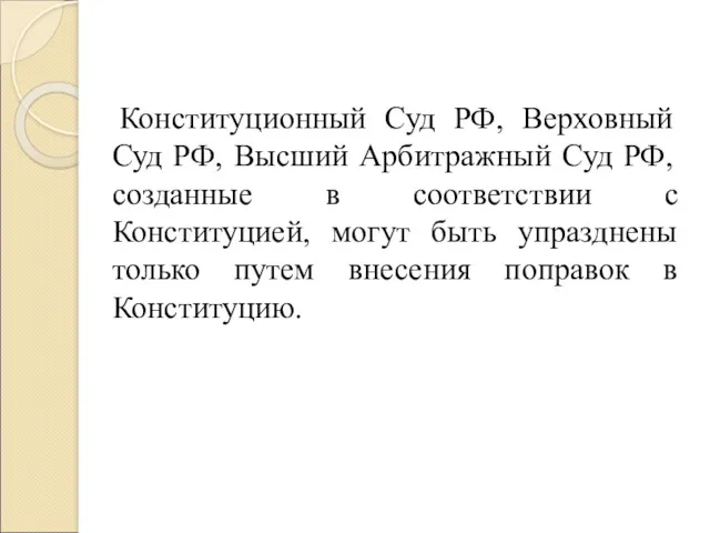 Конституционный Суд РФ, Верховный Суд РФ, Высший Арбитражный Суд РФ,