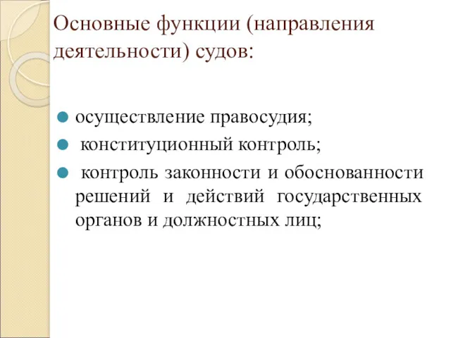 Основные функции (направления деятельности) судов: осуществление правосудия; конституционный контроль; контроль