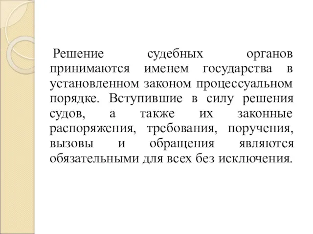 Решение судебных органов принимаются именем государства в установленном законом процессуальном