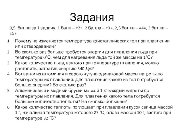 Задания Почему не изменяется температура кристаллических тел при плавлении или