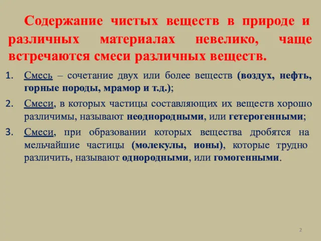 Содержание чистых веществ в природе и различных материалах невелико, чаще