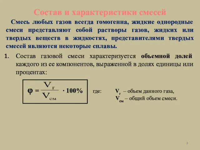 Состав и характеристики смесей Смесь любых газов всегда гомогенна, жидкие